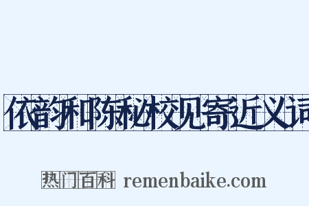 依韵和陈秘校见寄近义词是什么意思的图片